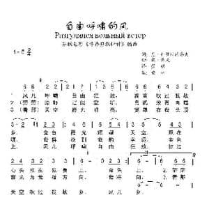 自由呼啸的风_歌曲简谱_词曲:瓦吉姆.科罗斯特廖夫 米哈依尔.济夫