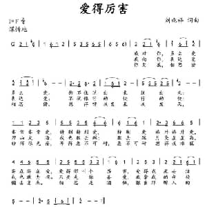 爱得厉害_通俗唱法乐谱_词曲:刘兆祥 刘兆祥
