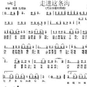 走进这条沟_民歌简谱_词曲:张士燮 钟立民 程凯