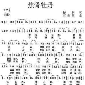 焦骨牡丹_民歌简谱_词曲:琰川 莫恭敏