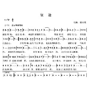 征途_通俗唱法乐谱_词曲:祝云英 祝云英