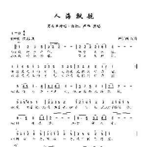 人海飘航_歌曲简谱_词曲:严折西 严折西