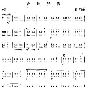 口琴谱 | 金蛇狂舞 石人望