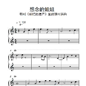 想念的姐姐 钢琴谱