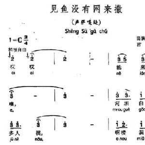 见鱼没有网来撒_民歌简谱