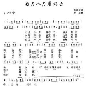 七月八月看巧云_民歌简谱_词曲:张宾普 生茂