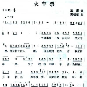 火车票_通俗唱法乐谱_词曲:王影 黄格省