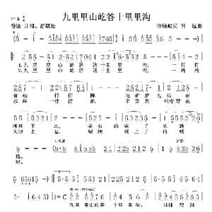 九里里山屹答十里里沟_歌谱投稿_词曲:许敏岐 吕远