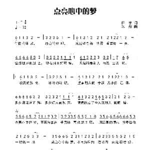 点亮心中的梦_歌曲简谱_词曲:田宇 朱彤