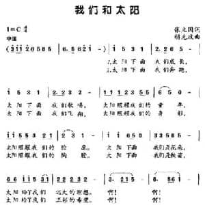 我们和太阳_民歌简谱_词曲:张立国 胡克政