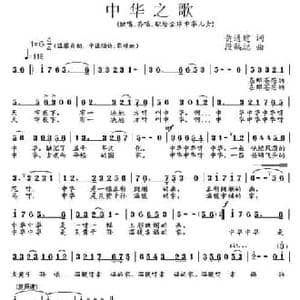 中华之歌_民歌简谱_词曲:黄通健 段鹤聪