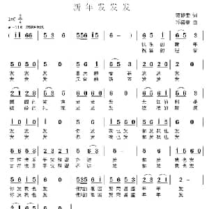 新年发发发_通俗唱法乐谱_词曲:范修奎 邓洛章