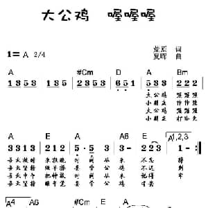 大公鸡 喔喔喔_儿歌乐谱_词曲:荒原 夏晖