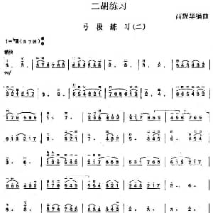 二胡谱 | 二胡练习 弓段练习 二 高耀华编曲