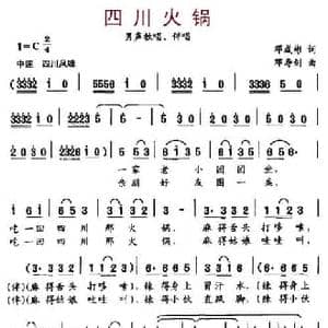 四川火锅_民歌简谱_词曲:邓成彬 邓寿剑