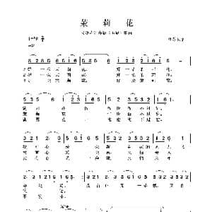 民族声乐考级歌曲:茉莉花_歌曲简谱_词曲:江苏民歌 江苏民歌