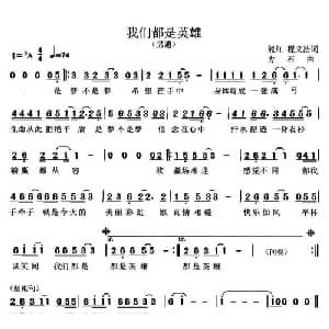 我们都是英雄_通俗唱法乐谱_词曲:熊红 程义浩 方石