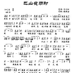 巴山夜雨时_通俗唱法乐谱_词曲:田文蛟 张新合