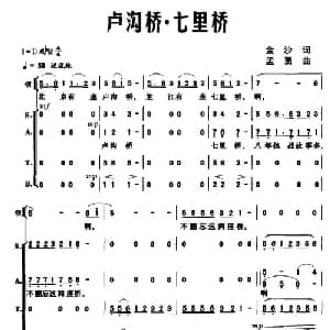 卢沟桥 七里桥_合唱歌谱_词曲:金沙 孟勇