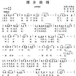 湖乡的雨_民歌简谱_词曲:屈贵锡 丁其安