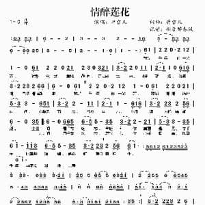 情醉莲花_歌谱投稿_词曲:蒋雪儿 蒋雪儿