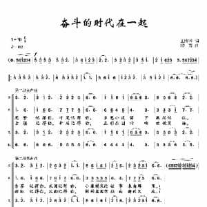 奋斗的时代在一起_歌谱投稿_词曲:王晓岭 印青