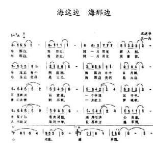 海这边 海那边_民歌简谱_词曲:巩建华 王一兵