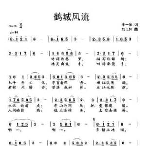 鹤城风流_民歌简谱_词曲:李一泉 刘北休