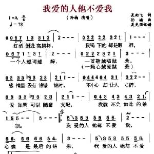 我爱的人他不爱我_通俗唱法乐谱_词曲:吴向飞 孙楠