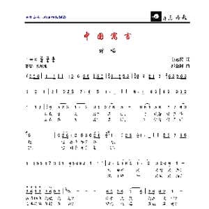 中国寓言_歌曲简谱_词曲:姜忠民 郭金树