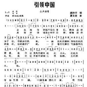 引领中国_民歌简谱_词曲:梁和平 夏义龙