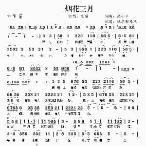 烟花三月_歌谱投稿_词曲:陈小齐 陈小齐