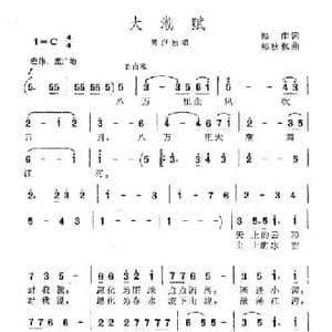 大潮赋_民歌简谱_词曲:郑南 郑秋枫