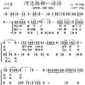 河边杨柳一排排_歌谱投稿_词曲:太和 太和