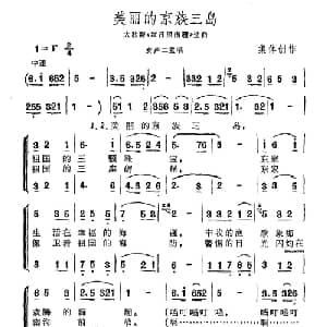 美丽的京族三岛_合唱歌谱_词曲:集体 集体