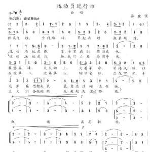 运动员进行曲_歌谱投稿_词曲:孙玫 陈志昂