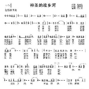 神圣的故乡河_通俗唱法乐谱_词曲:紫更生 流照君