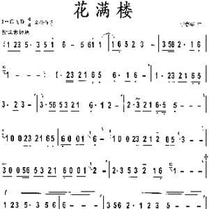 花满楼_歌曲简谱_词曲: 李春华