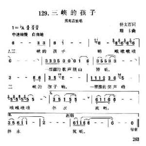 三峡的孩子_民歌简谱_词曲:佟文西 珊卡