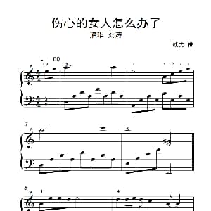 伤心的女人怎么办了 钢琴谱 胡力