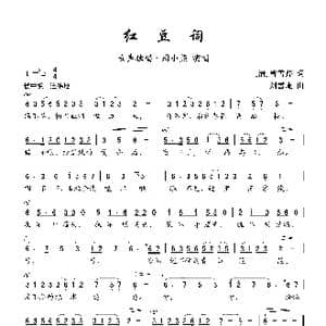 红豆词_歌曲简谱_词曲: 清 曹雪芹 刘雪庵
