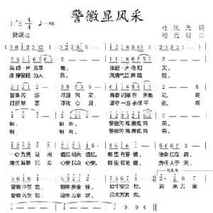 警徽显风采_民歌简谱_词曲:杜旭光 程元明