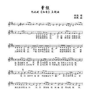 曾经_民歌简谱_词曲:王敏 栾凯