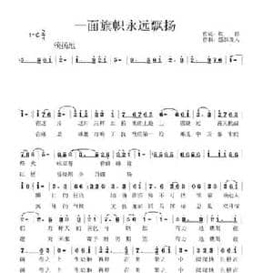 一面旗帜永远飘扬_民歌简谱_词曲:铁群 豫人