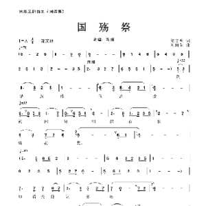 国殇祭_歌谱投稿_词曲:渠文明 刘向荣