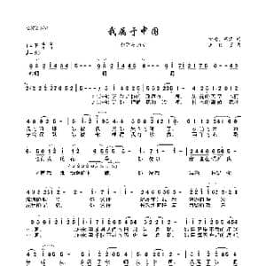 我属于中国_歌曲简谱_词曲:田地 阎肃 王佑贵