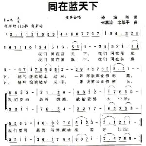 同在蓝天下_儿歌乐谱_词曲:孙培和 何慧治