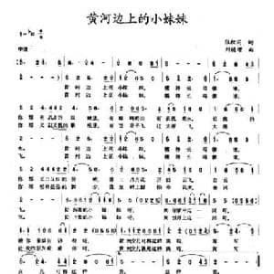 黄河边上的小妹妹_民歌简谱_词曲:张枚同 刘德增