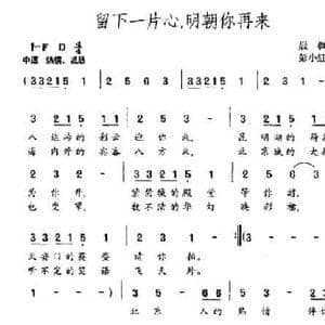 留下一片心,明朝你再来_民歌简谱_词曲:晨枫 彭小红