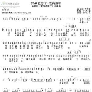 如果爱忘了_歌谱投稿